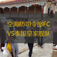 空海防司令部FCVS泰国皇家舰队