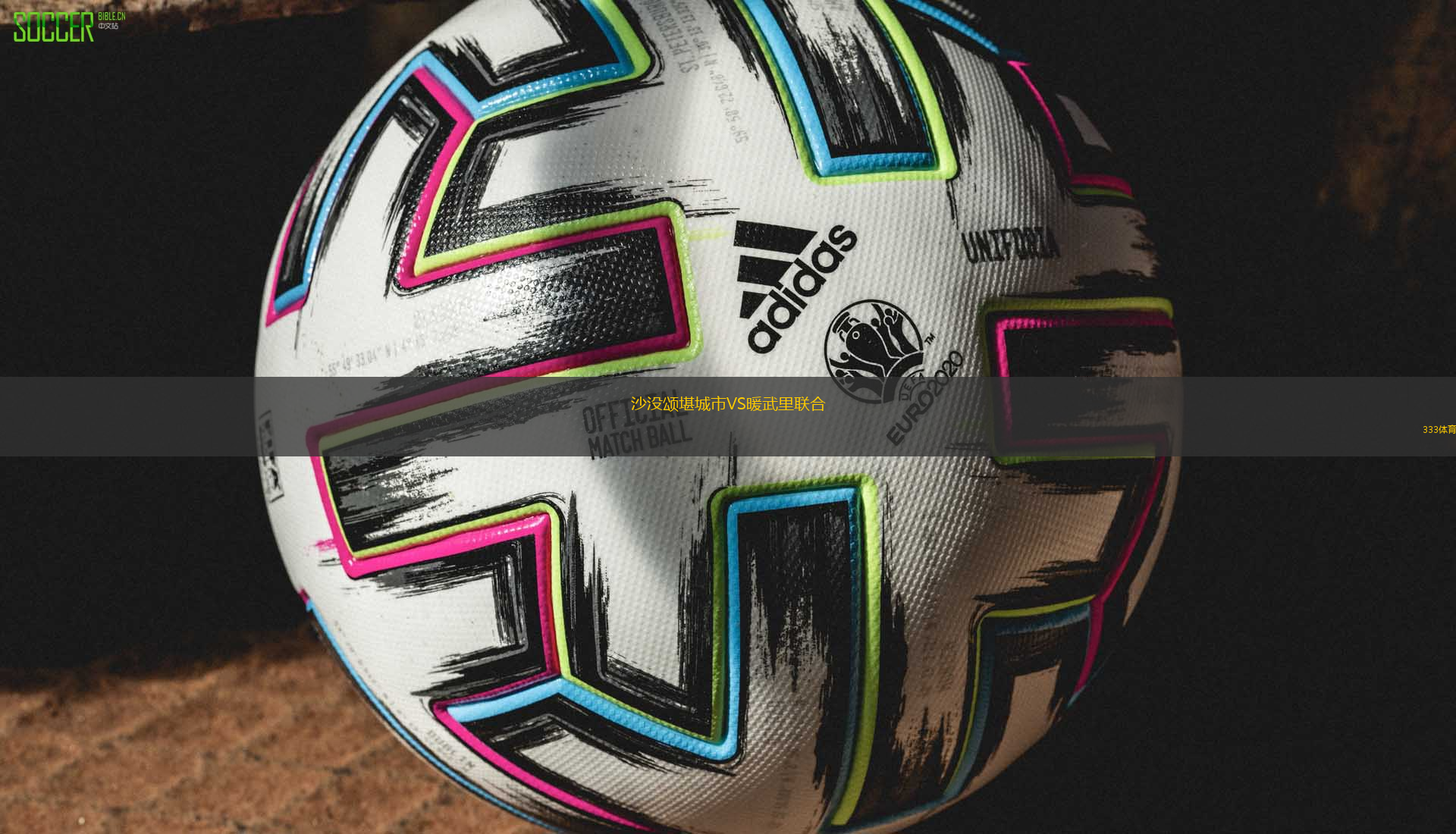 沙没颂堪城市VS暖武里联合