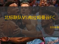 北标联队VS弗拉姆曼谷FC