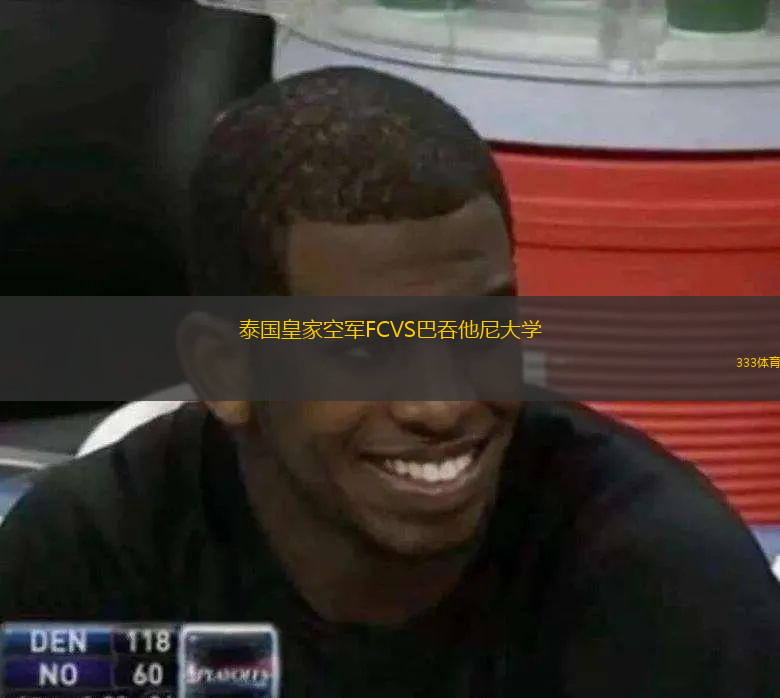 泰国皇家空军FCVS巴吞他尼大学