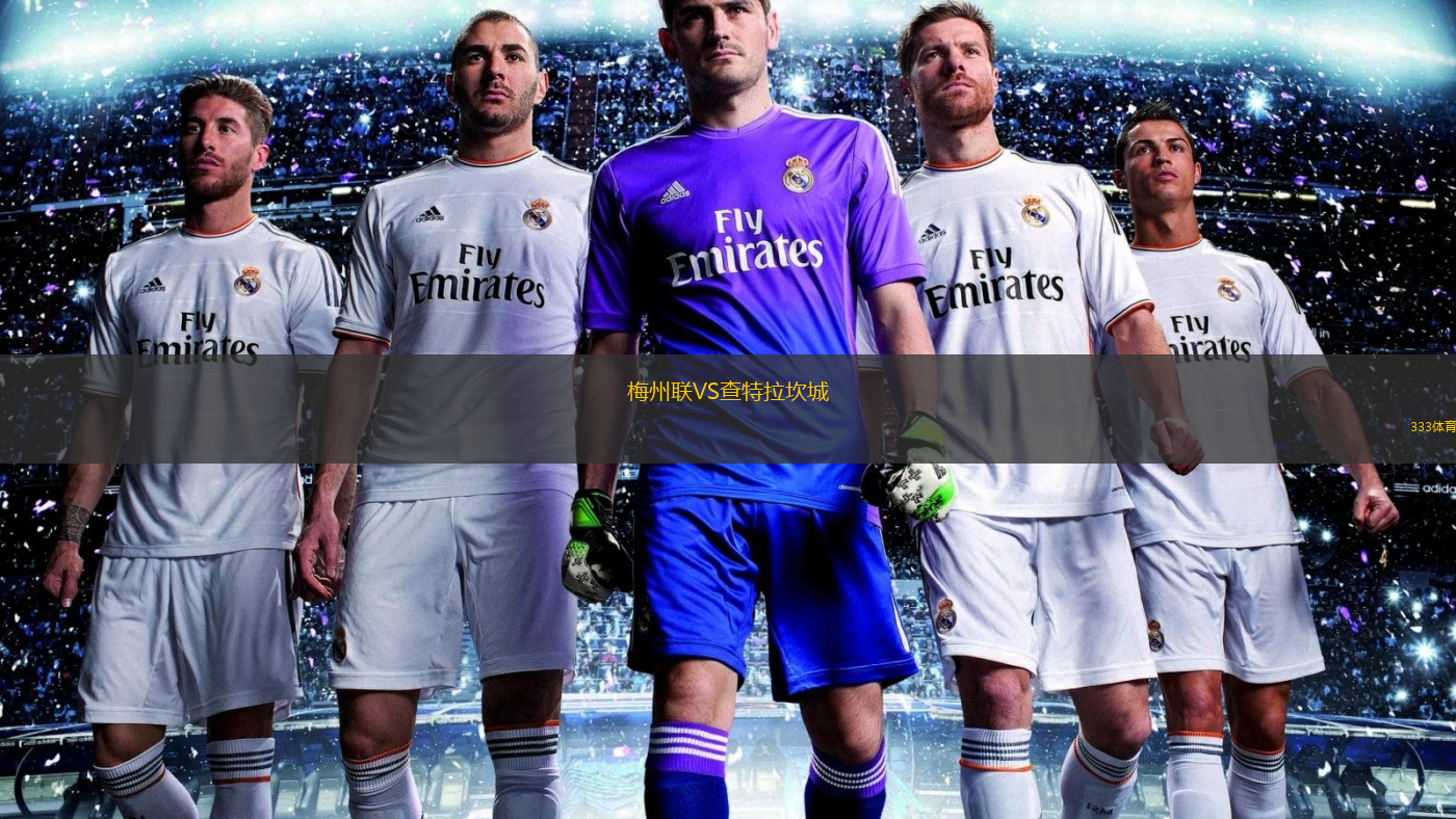 梅州联VS查特拉坎城