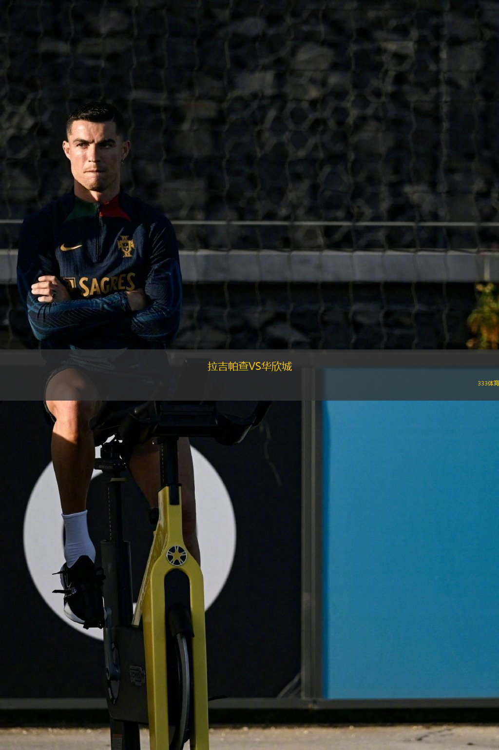 拉吉帕查VS华欣城