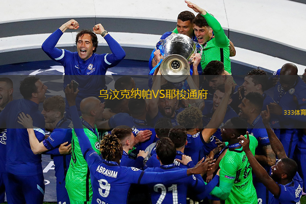 乌汶克纳帕VS耶梭通府