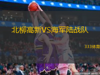 北柳高新VS海军陆战队