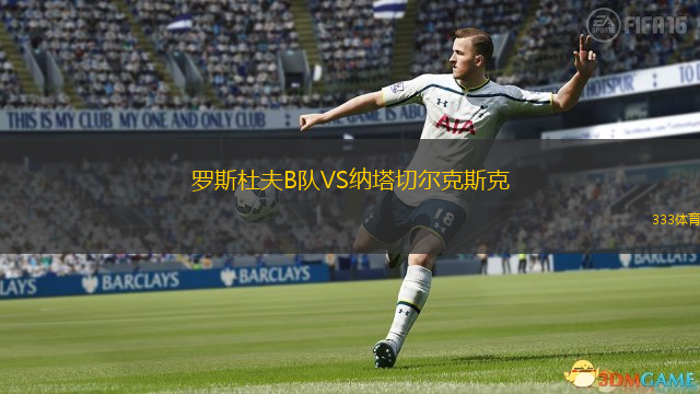 罗斯杜夫B队VS纳塔切尔克斯克