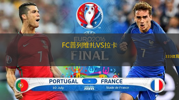 FC普列维扎VS拉卡