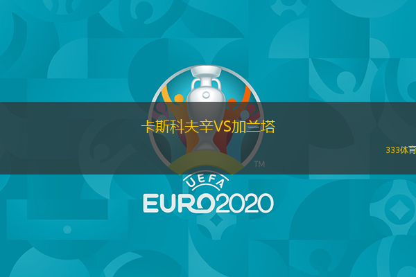 卡斯科夫辛VS加兰塔