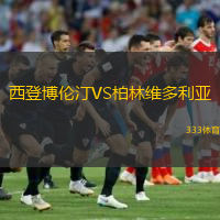 西登博伦汀VS柏林维多利亚