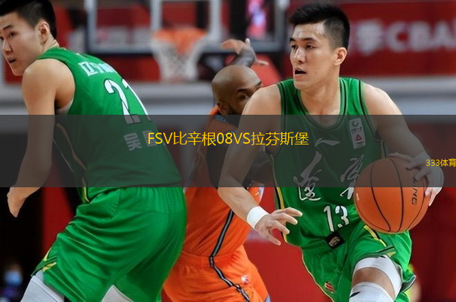 FSV比辛根08VS拉芬斯堡