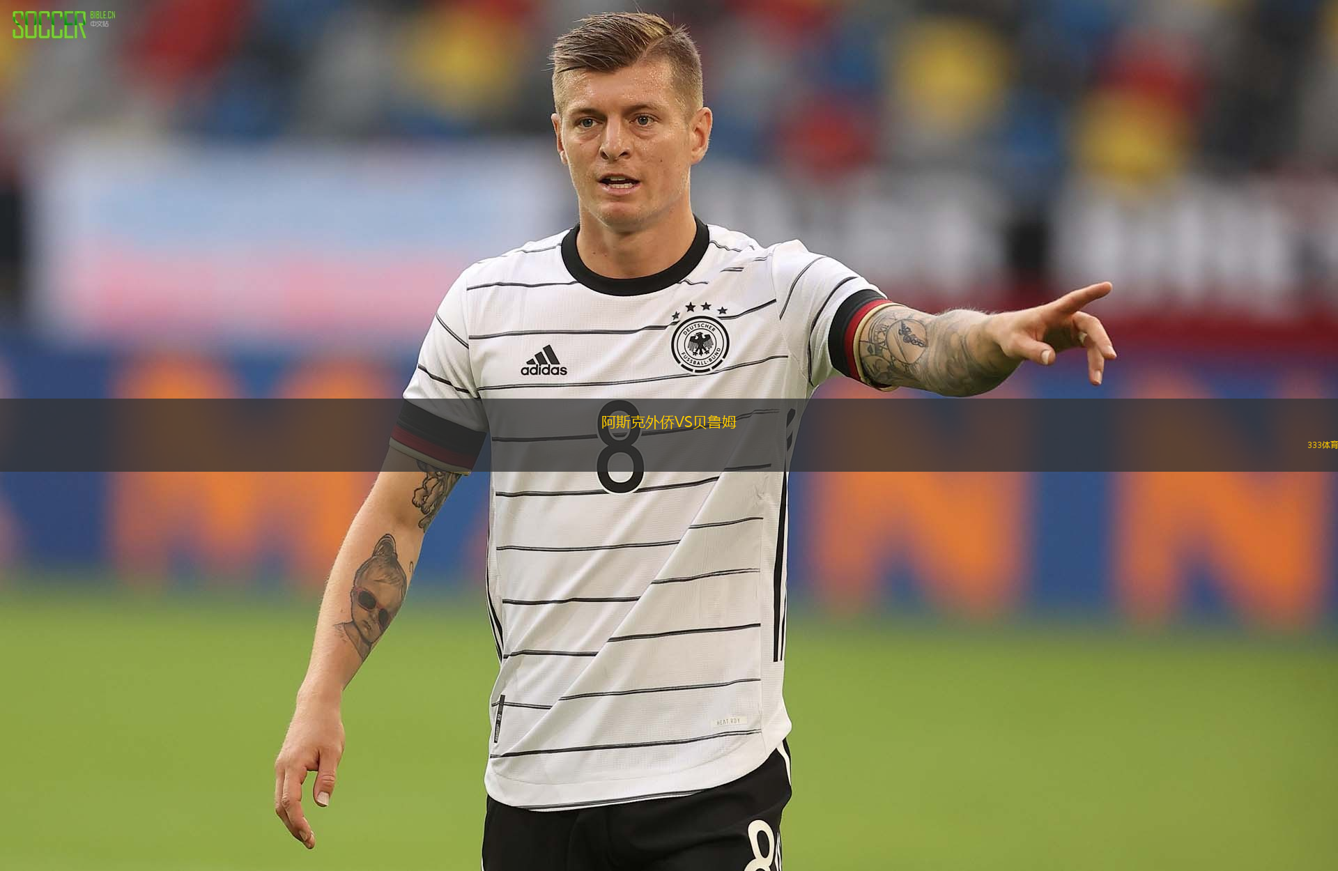 阿斯克外侨VS贝鲁姆