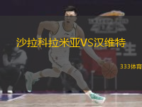 沙拉科拉米亚VS汉维特