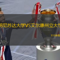 明尼苏达大学VS艾尔康州立大学