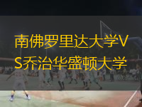 南佛罗里达大学VS乔治华盛顿大学