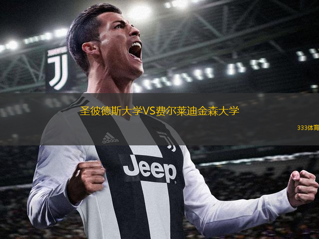 圣彼德斯大学VS费尔莱迪金森大学