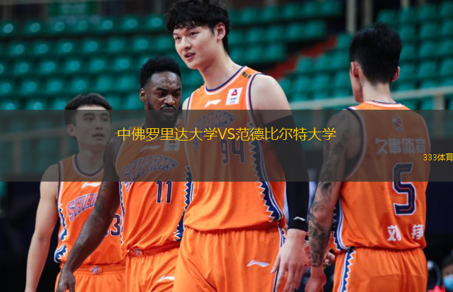 中佛罗里达大学VS范德比尔特大学