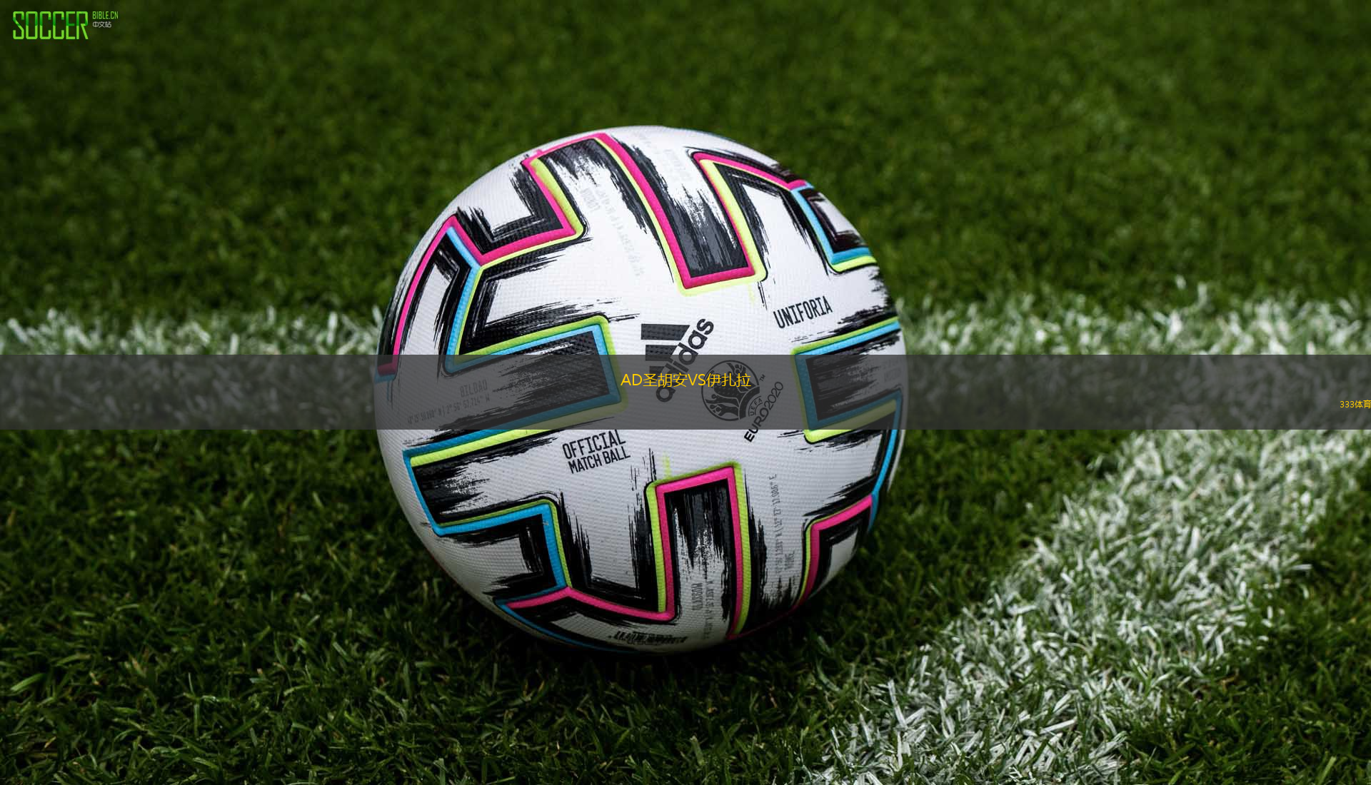 AD圣胡安VS伊扎拉