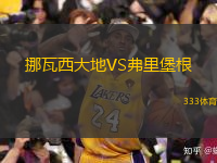 挪瓦西大地VS弗里堡根