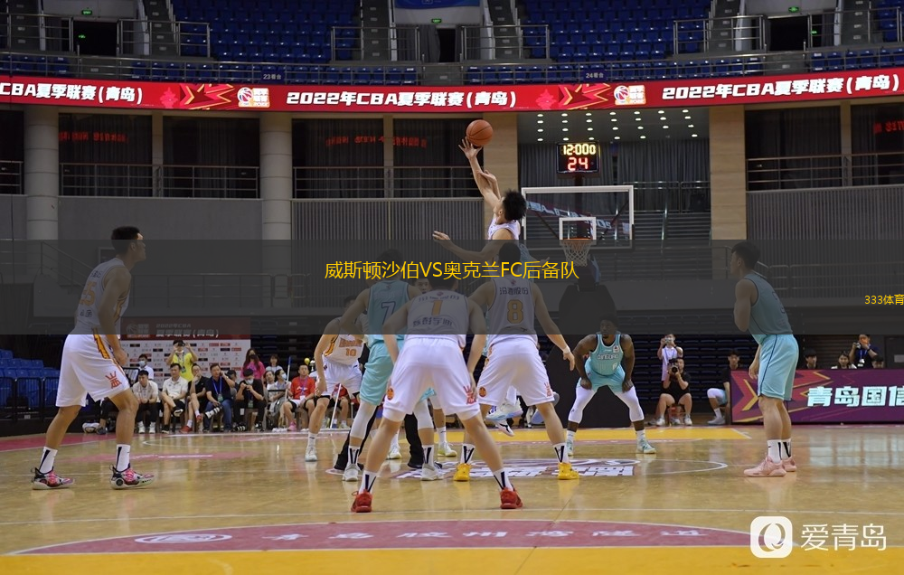 威斯顿沙伯VS奥克兰FC后备队