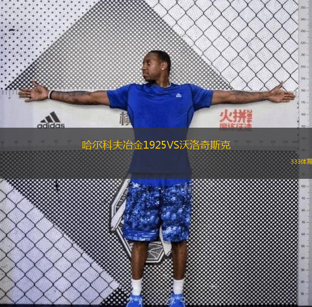 哈尔科夫冶金1925VS沃洛奇斯克