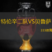 特伦辛二队VS贝鲁萨