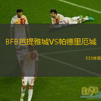 BFB芭提雅城VS帕德里厄城