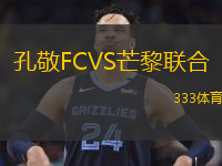 孔敬FCVS芒黎联合