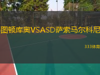 图顿库奥VSASD萨索马尔科尼