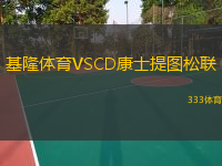 基隆体育VSCD康士提图松联