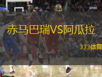 赤马巴瑞VS阿瓜拉