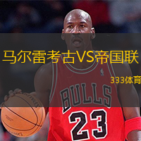 马尔雷考古VS帝国联