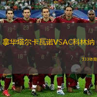 拿华塔尔卡瓦诺VSAC科林纳