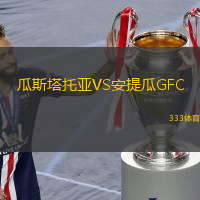 瓜斯塔托亚VS安提瓜GFC