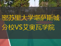 密苏里大学堪萨斯城分校VS艾奥瓦学院