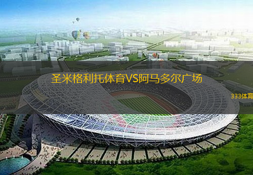 圣米格利托体育VS阿马多尔广场