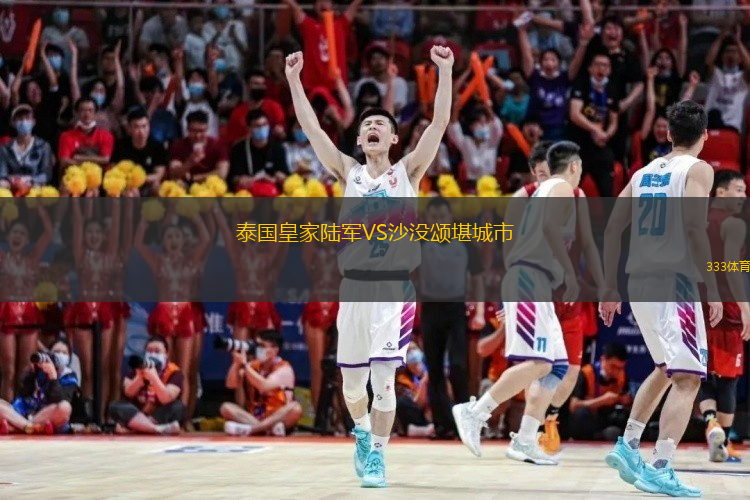 泰国皇家陆军VS沙没颂堪城市