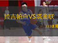 拉吉帕查VS塔銮联