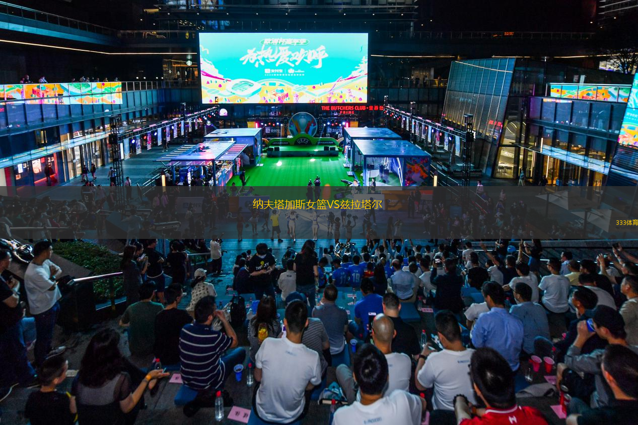 纳夫塔加斯女篮VS兹拉塔尔 (女)