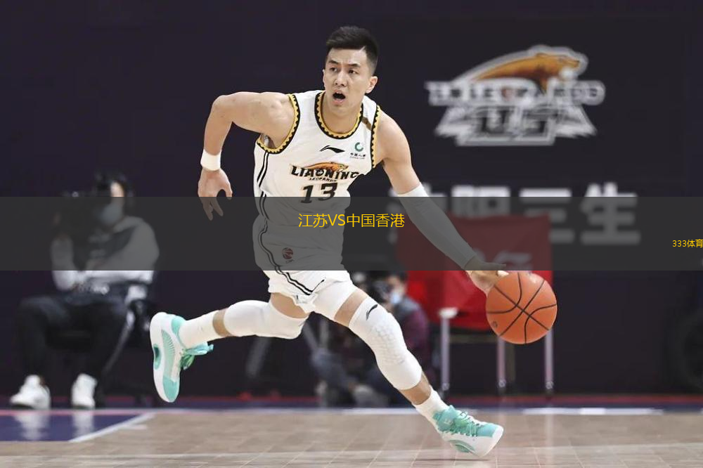 江苏VS中国香港