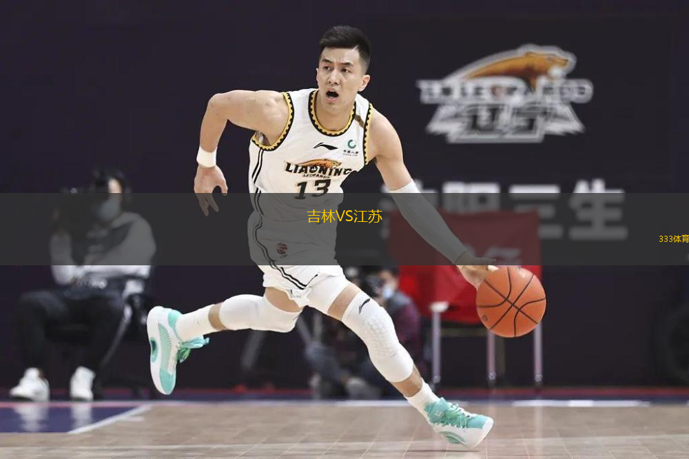 吉林VS江苏