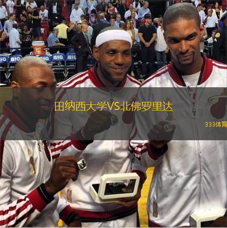 田纳西大学VS北佛罗里达