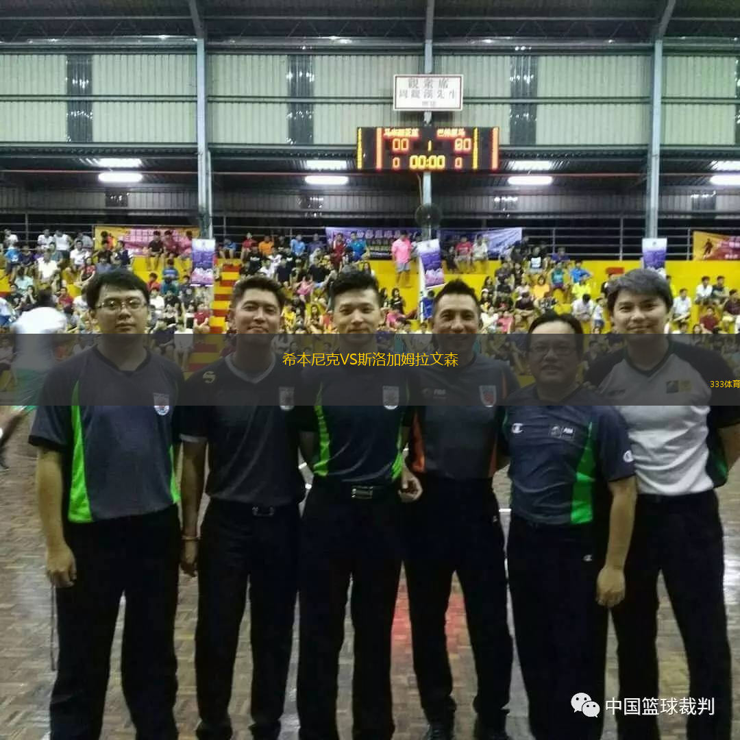 希本尼克VS斯洛加姆拉文森