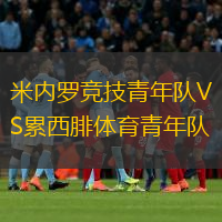 米内罗竞技青年队VS累西腓体育青年队