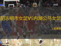 胡志明市女足VS内湖公马女足
